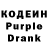 Кодеиновый сироп Lean Purple Drank Ernest West